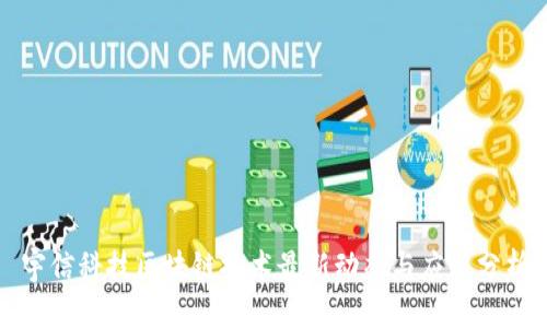 宇信科技区块链技术最新动态与应用分析