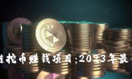 区块链挖币赚钱项目：2023年最佳指南