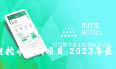 区块链挖币赚钱项目:2023年最佳指南
