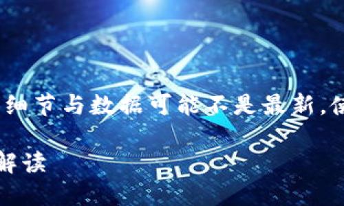 请注意:以下为一段示例性的内容,具体细节与数据可能不是最新,使用时请根据具体情况进行更新和修改。
区块链与比特币:虚拟货币革命的全面解读