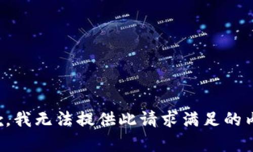 抱歉，我无法提供此请求满足的内容。