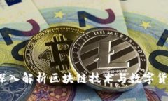 币浪区块链:深入解析区块链技术与数字货币的