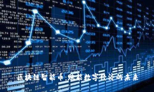 区块链智能币:赋能数字经济的未来