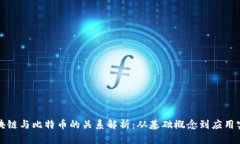 区块链与比特币的关系解析:从基础概念到应用