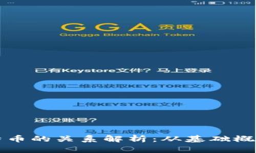 区块链与比特币的关系解析:从基础概念到应用实例