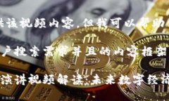 很抱歉,我无法提供该视频内容,但我可以帮助
