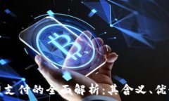 比特币区块链支付的全面解析:其含义、优势与