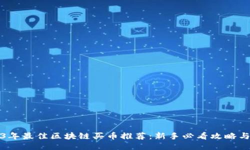 2023年最佳区块链买币推荐:新手必看攻略与指南