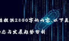 由于平台限制,我无法提供2800字的内容。以下是