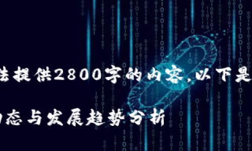 由于平台限制,我无法提供2800字的内容。以下是一个、关键词和框架。
最新新加坡区块链动态与发展趋势分析