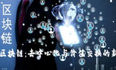 无币区块链:去中心化与价值交换的新未来