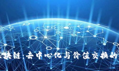 无币区块链:去中心化与价值交换的新未来