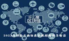 2023年韩愈区块链最新视频解析与解读