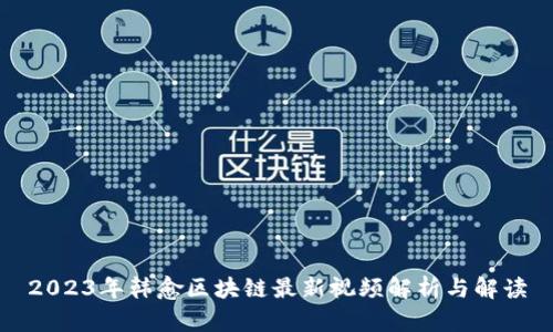 2023年韩愈区块链最新视频解析与解读