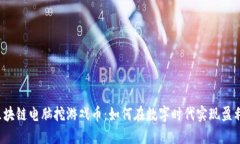 区块链电脑挖游戏币:如何在数字时代实现盈利
