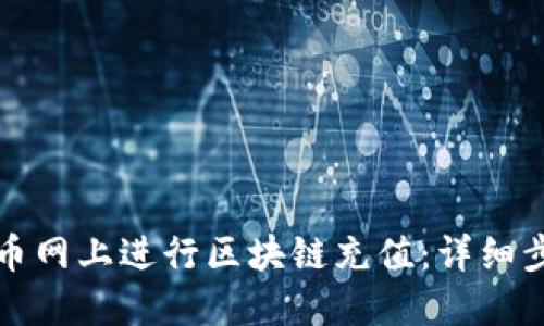 如何在云币网上进行区块链充值:详细步骤与指南