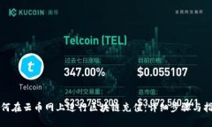 如何在云币网上进行区块链充值:详细步骤与指
