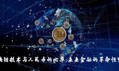 区块链技术与人民币的比率:未来金融的革命性