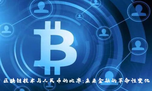 区块链技术与人民币的比率:未来金融的革命性变化
