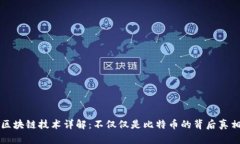 区块链技术详解:不仅仅是比特币的背后真相