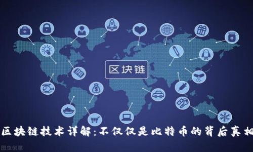 区块链技术详解:不仅仅是比特币的背后真相