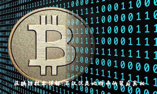 区块链技术详解:不仅仅是比特币的背后真相