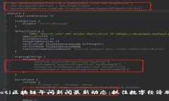 jiaoti区块链午间新闻最新动态:抓住数字经济脉