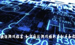 区块链游戏推荐:如何通过游戏赚取虚拟币和收