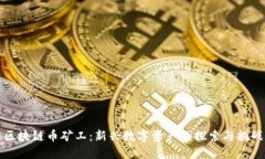 区块链币矿工：新兴数字资产的探索与挑战