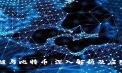 区块链与比特币:深入解析及应用前景
