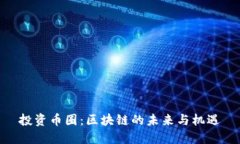 投资币圈:区块链的未来与机遇