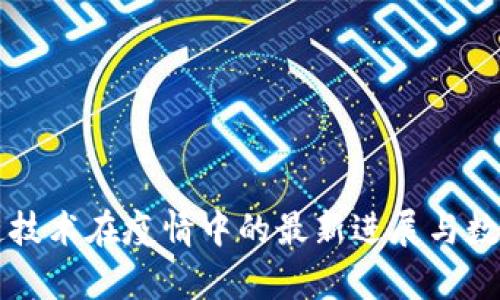 区块链技术在疫情中的最新进展与数据分析