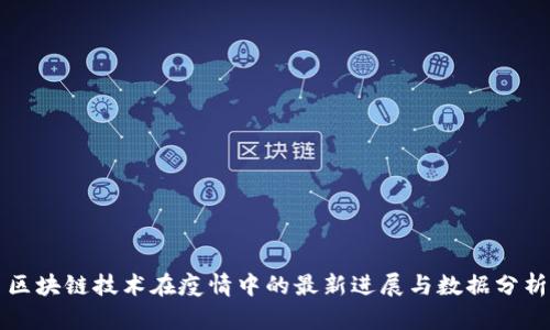 区块链技术在疫情中的最新进展与数据分析