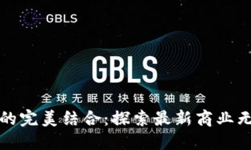 区块链与无人机的完美结合:探索最新商业无人机的未来趋势