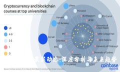运哥区块链最新动态:深度分析与未来趋势