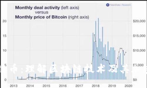 区块网与区链币:理解区块链技术及其加密货币的未来