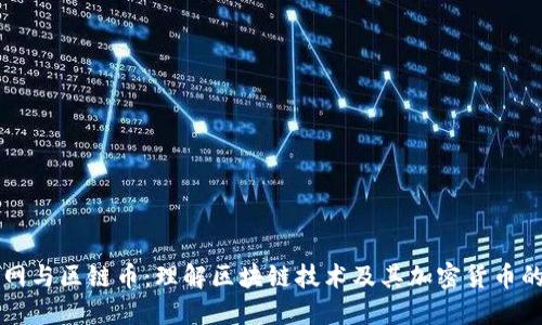 区块网与区链币:理解区块链技术及其加密货币的未来