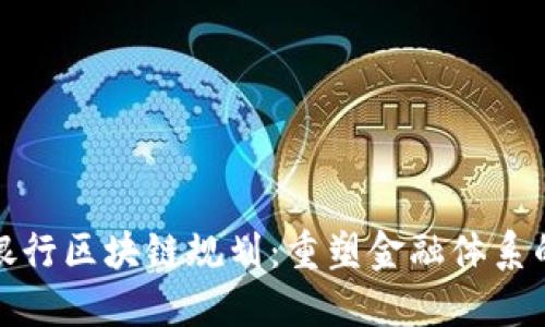 最新银行区块链规划:重塑金融体系的未来