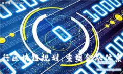 最新银行区块链规划:重塑金融体系的未来
