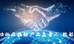 如何成为一名成功的区块链产品负责人:技能、