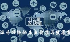 区块链派币网络的未来价值与发展前景分析