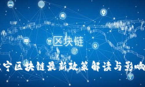 于佳宁区块链最新政策解读与影响分析