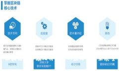 区块链技术在比特币中的应用与未来展望