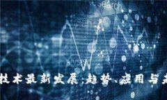 区块链技术最新发展:趋势、应用与未来展望