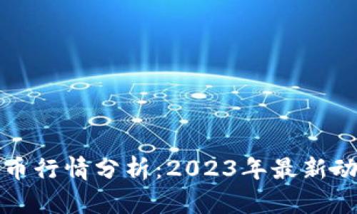 区块链与比特币行情分析:2023年最新动态与未来趋势