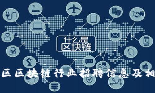 雄安新区区块链行业招聘信息及相关分析