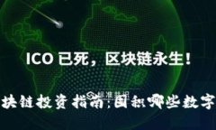 2023年最新区块链投资指南:囤积哪些数字货币最
