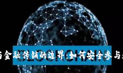 区块链发币与金融传销的边界:如何安全参与数字货币投资