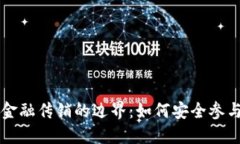 区块链发币与金融传销的边界:如何安全参与数