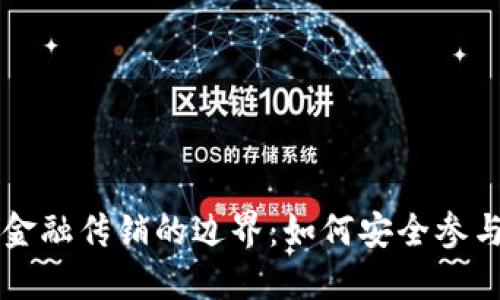 区块链发币与金融传销的边界:如何安全参与数字货币投资